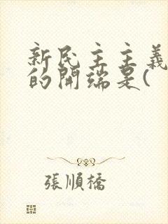 新民主主义革命的开端是(