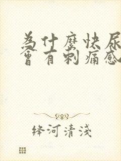 为什么快尿完了会有刺痛感