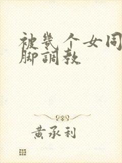 被几个女同学用脚调教