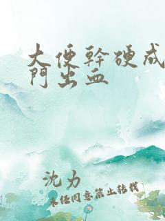 大便干硬成粒肛门出血