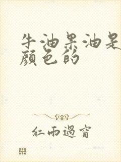 牛油果油是什么颜色的