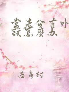 当老公有外遇我该怎么办