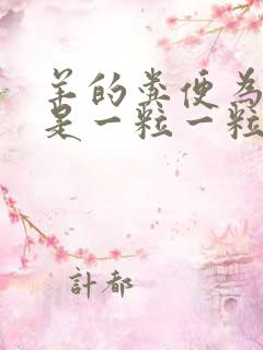 羊的粪便为什么是一粒一粒的