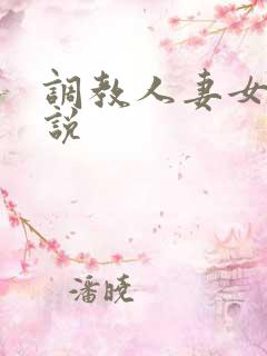 调教人妻女奴小说