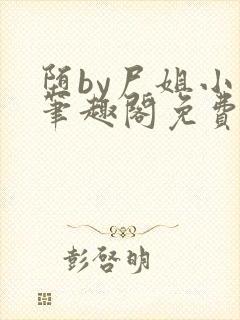 堕by尸姐小说笔趣阁免费阅读