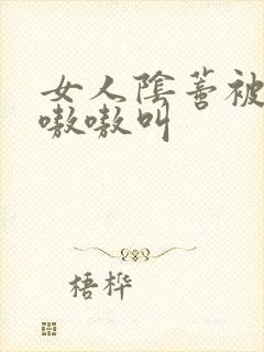 女人阴蒂被舔的嗷嗷叫