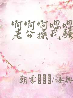 啊啊啊嗯嗯好爽老公操我骚货