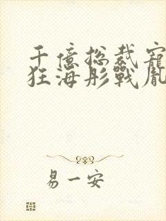 千亿总裁宠妻成狂海彤战胤