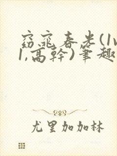 窈窕春光(1v1,高干)笔趣阁小说