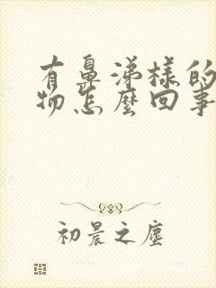 有鼻涕样的分泌物怎么回事