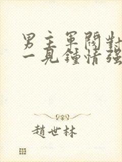 男主军阀对女主一见钟情强取豪夺