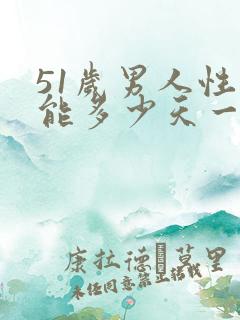 51岁男人性功能多少天一次正常值