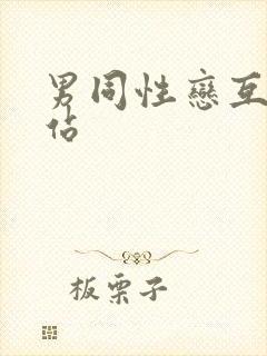 男同性恋互操网站