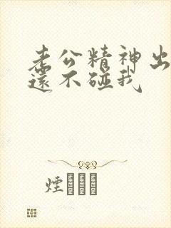 老公精神出轨他还不碰我