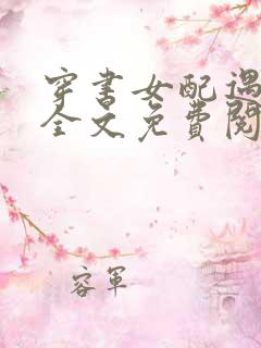 穿书女配遇反派全文免费阅读