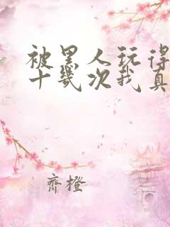 被黑人玩得高潮十几次我真的太爽了