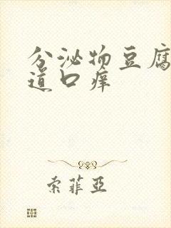 分泌物豆腐渣阴道口痒