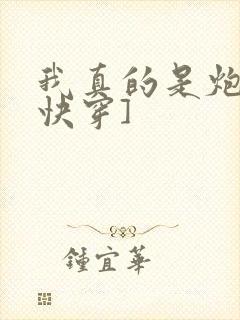 我真的是炮灰[快穿]