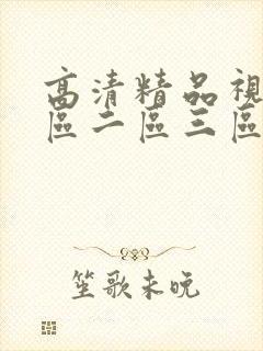 高清精品视频一区二区三区