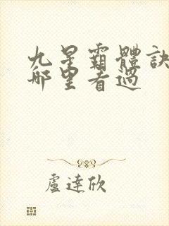九星霸体诀以前哪里看过
