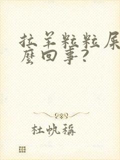 拉羊粒粒屎是怎么回事?