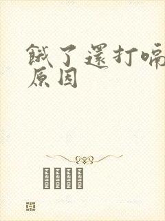 饿了还打嗝什么原因