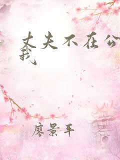 丈夫不在公公追我