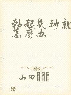 勃起几秒就软了怎么办