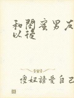 和闺蜜男友合租以后