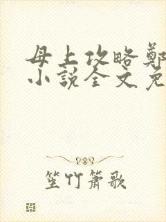 母上攻略郑怡云小说全文免费阅读