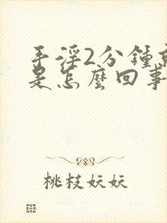 手淫2分钟就射是怎么回事