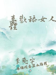 喜欢舔女人的下体