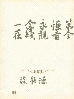 一念永恒第二季在线观看全集免费播放