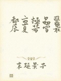 都市极品医神叶辰夏若雪最新章节