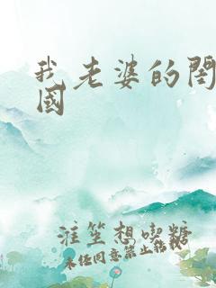 我老婆的闺蜜韩国