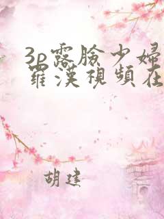 3p露脸少妇叠罗汉视频在线看