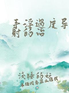 手淫过度导致早射的治