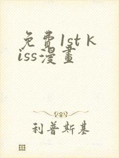 免费1st kiss漫画