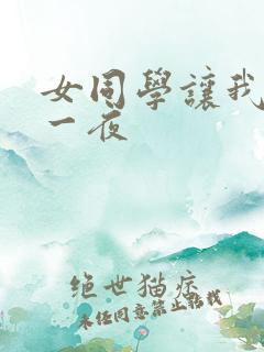 女同学让我爽了一夜