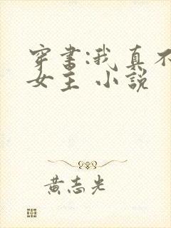 穿书:我真不是女主 小说