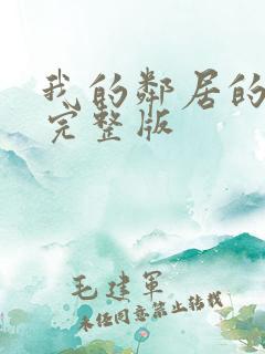 我的邻居的老婆完整版