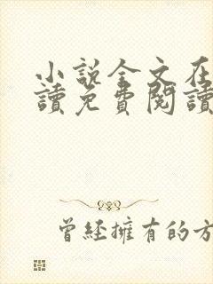 小说全文在线阅读免费阅读