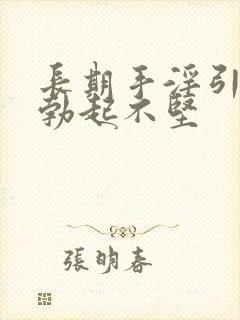 长期手淫引起的勃起不坚