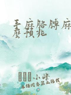 手麻胳膊麻是什么预兆