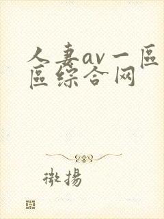 人妻av一区二区综合网