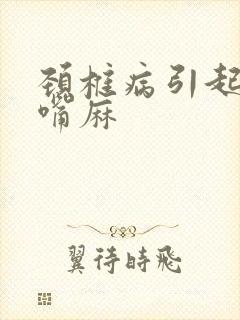 颈椎病引起手麻嘴麻