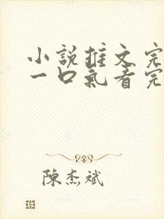 小说推文完结版一口气看完超级好看