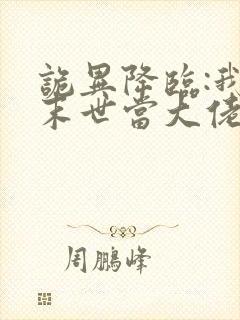 诡异降临:我在末世当大佬 动态漫画 动漫