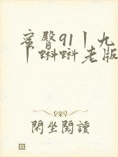 蜜臀91丨九色丨蝌蚪老版