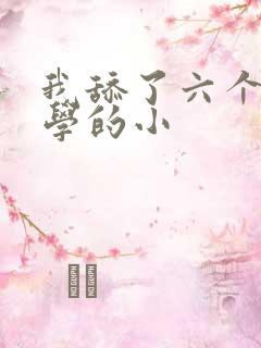 我舔了六个女同学的小